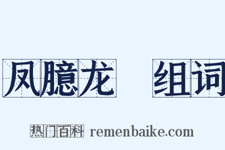 凤臆龙鬐组词是什么意思的图片